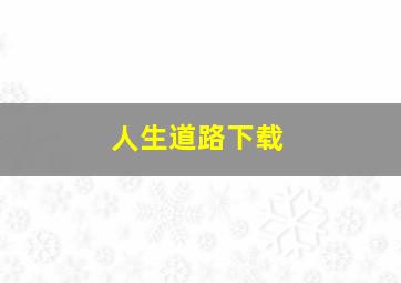 人生道路下载