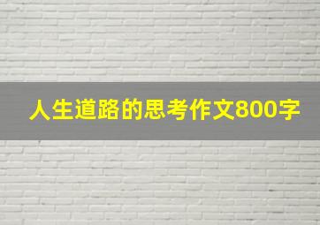 人生道路的思考作文800字