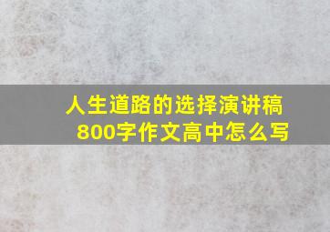 人生道路的选择演讲稿800字作文高中怎么写