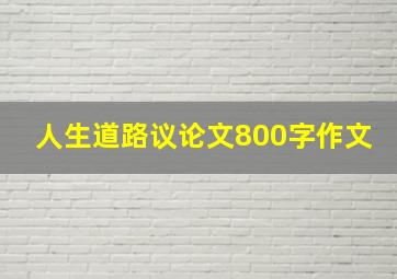 人生道路议论文800字作文