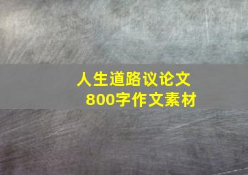 人生道路议论文800字作文素材