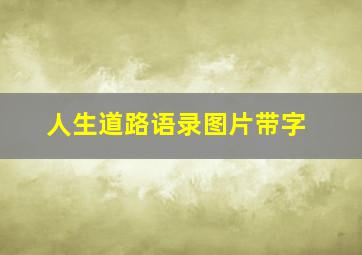 人生道路语录图片带字