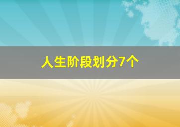 人生阶段划分7个