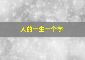 人的一生一个字