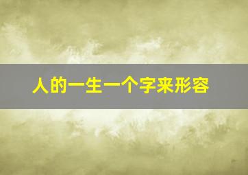 人的一生一个字来形容