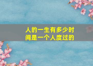 人的一生有多少时间是一个人度过的