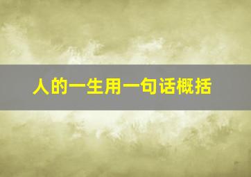 人的一生用一句话概括