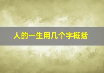 人的一生用几个字概括