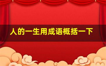 人的一生用成语概括一下