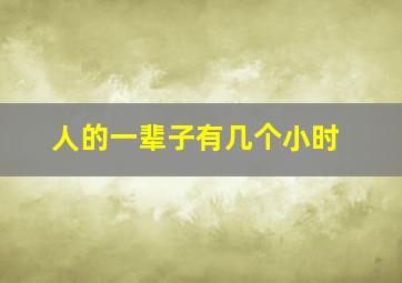 人的一辈子有几个小时