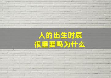 人的出生时辰很重要吗为什么