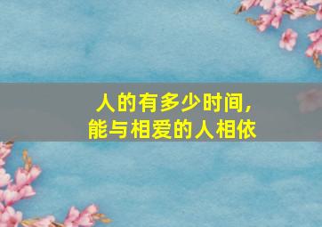 人的有多少时间,能与相爱的人相依