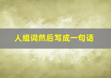 人组词然后写成一句话