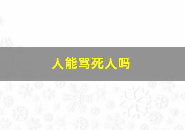 人能骂死人吗