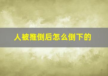 人被推倒后怎么倒下的