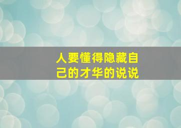 人要懂得隐藏自己的才华的说说