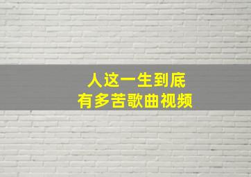 人这一生到底有多苦歌曲视频