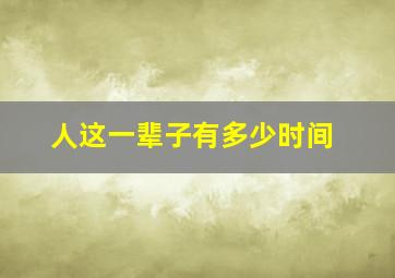 人这一辈子有多少时间