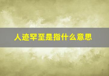 人迹罕至是指什么意思