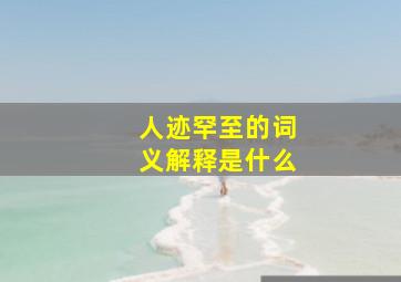 人迹罕至的词义解释是什么