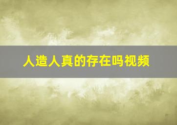 人造人真的存在吗视频