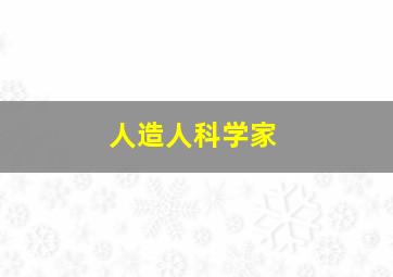 人造人科学家