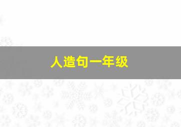 人造句一年级