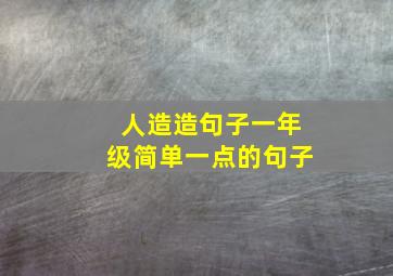 人造造句子一年级简单一点的句子