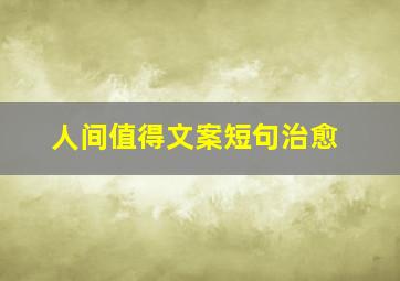 人间值得文案短句治愈