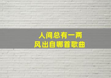 人间总有一两风出自哪首歌曲