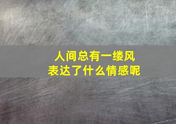 人间总有一缕风表达了什么情感呢