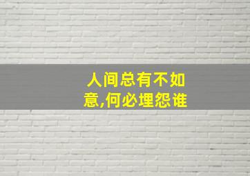 人间总有不如意,何必埋怨谁