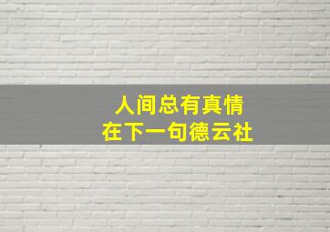 人间总有真情在下一句德云社