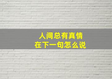 人间总有真情在下一句怎么说