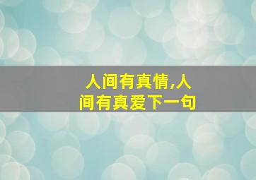 人间有真情,人间有真爱下一句