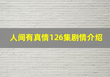 人间有真情126集剧情介绍