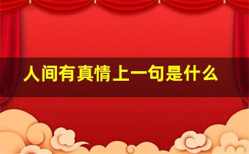 人间有真情上一句是什么