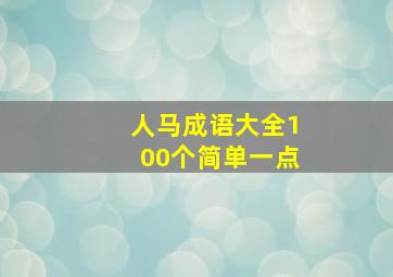 人马成语大全100个简单一点