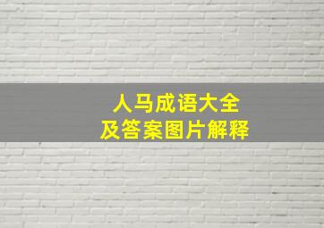 人马成语大全及答案图片解释