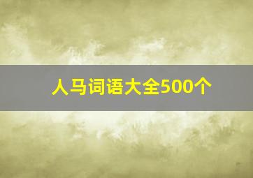 人马词语大全500个