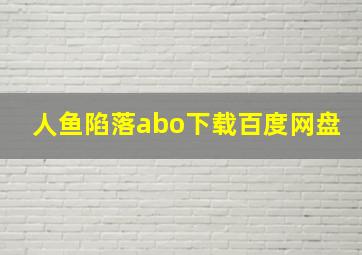 人鱼陷落abo下载百度网盘