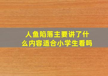 人鱼陷落主要讲了什么内容适合小学生看吗