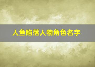 人鱼陷落人物角色名字