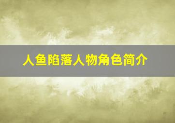 人鱼陷落人物角色简介