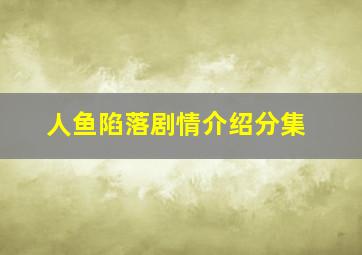 人鱼陷落剧情介绍分集