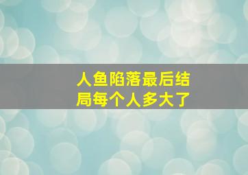 人鱼陷落最后结局每个人多大了