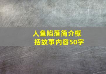 人鱼陷落简介概括故事内容50字