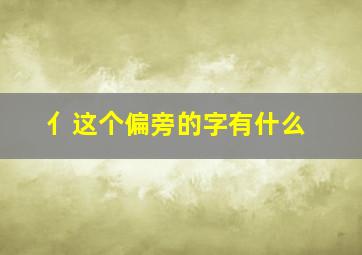 亻这个偏旁的字有什么