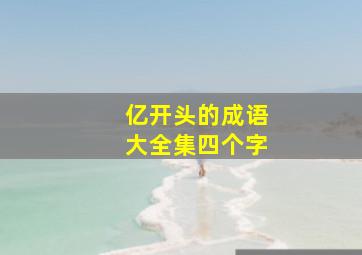 亿开头的成语大全集四个字