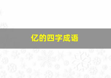 亿的四字成语